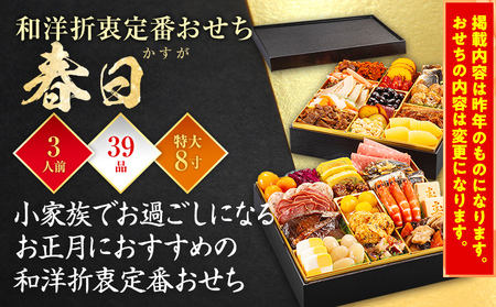 おせち 2025 博多久松 和洋折衷定番おせち『春日』 特大8寸 2段重 39品 3人前  おせち料理 重箱 お正月 冷凍おせち 縁起物 祝箸付 福岡 年末配送