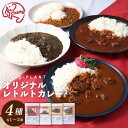 【ふるさと納税】オリジナルレトルトカレー 4種×各1個 or 各2個 セット 赤牛カレー オリジナルチキンカレー changのキーマカレー 黒のチキンカレー 中辛 甘口 ビーフカレー チキンカレー キーマカレー レトルトカレー 簡単調理 温めるだけ 九州 熊本県 西原村 送料無料