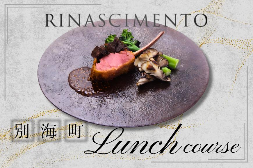 【目黒　看板のないイタリア料理の名店】リナシメント「別海町ランチコース」食事券2名様分【CC0000260】北海道 食事券 東京