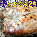 【ふるさと納税】山口県産 手開き のどぐろ 2枚セット　【のどぐろ・魚貝類・干物】