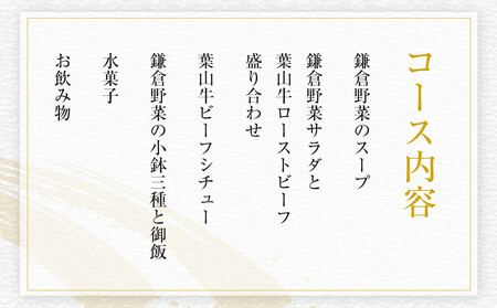 【ふるさと納税特別限定コース】奥鎌倉北條の葉山牛コース料理【2名様分】