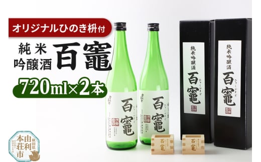 百竈(純米吟醸酒)720ml×2本 オリジナル ひのき枡2個