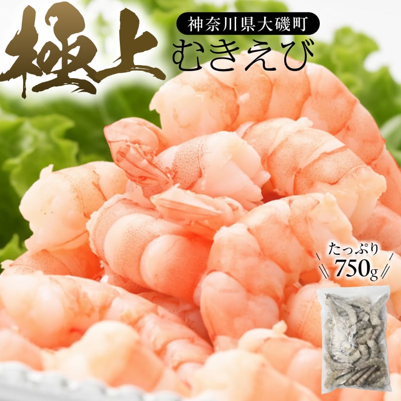 【ふるさと納税】極上むきえび 約750g 背ワタ処理済み 殻とり済み バラ凍結 無保水【 冷凍エビ むき海老 冷凍 魚介類 海鮮 惣菜 おかず 冷凍配送 送料無料 大磯グルメ 神奈川県 大磯町】