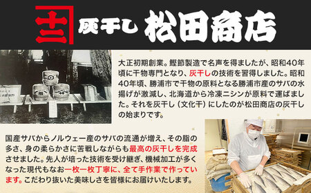 勝浦松田商店の灰干しさば(ノルウェー産)　Mサイズ(約210g)　6枚入　真空包装　　【配送不可地域：離島】【1486091】