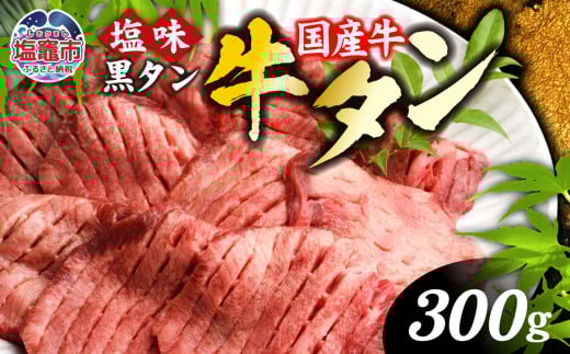 国産牛 黒タン 焼き肉  ( 塩味 ) 300g ｜  国産 黒毛牛 牛肉 焼肉 冷凍 焼くだけ 贈答用 希少 さとう精肉店 塩竈市 宮城県 vsm4513682