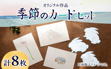 【サイズ4種類！】季節のカード 4種 セット 計8枚 はがき ポストカード A4 ミニ [ABAJ013] 