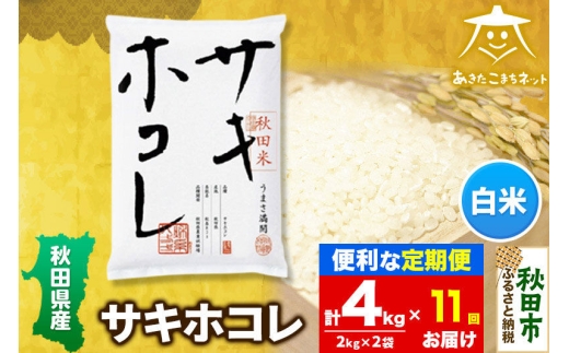《定期便11ヶ月》サキホコレ 4kg(2kg×2袋)【白米】 秋田県産 [秋田県産 サキホコレ お米 精米 定期便 4kg 4キロ 2kg袋]