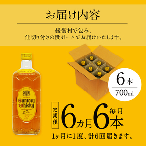 【6ヶ月定期便】ウイスキー サントリー 角瓶 700ml×6本 [h169]