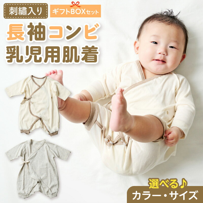 【ふるさと納税】刺繍 長袖 コンビ 乳児用 肌着 選べる カラー グレージュ アイボリー サイズ 60 ～ 70 名前刺繍 オーガニックコットン 赤ちゃん 出産祝い ベビー ベビー肌着 CouCoubebe ククべべ ギフトボックス仕様 愛知県 小牧市 送料無料