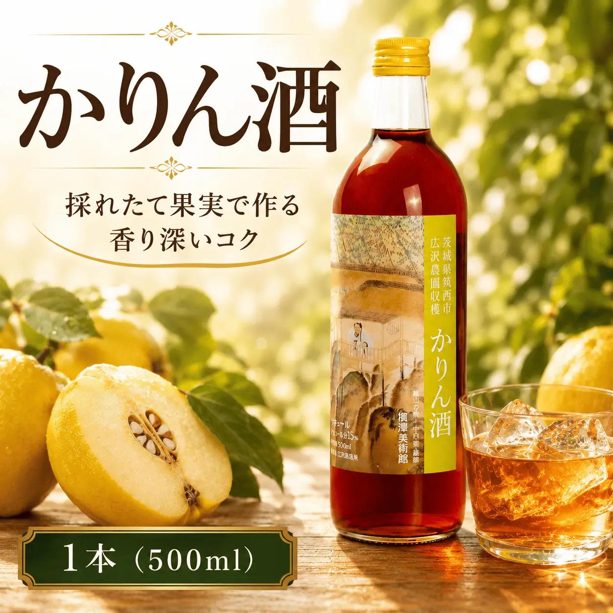 【 特選 】 かりん酒 アルコール 15％ （ 500ml × 1本 ）