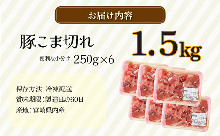 1.5kg！宮崎県産豚こま切れ(250g×6P) 肉 豚肉 こま切れ_K008-003