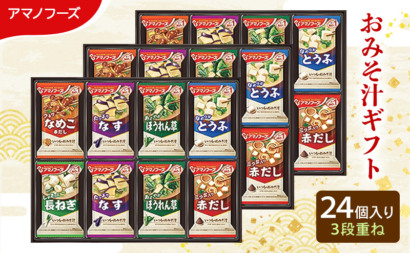 【24食】アマノフーズ フリーズドライ味噌汁 24食セット （8食×3箱） 300M 人気おみそ汁 詰め合わせ 送料無料【ふるさと納税・里庄町】