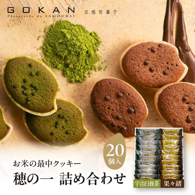 穂の一詰め合わせ20個入(宇治臼挽茶10個、果々緒10個)【大阪府吹田市】焼菓子 2種 詰め合わせ 食べ比べ ギフト 贈り物 手土産 お土産 お取り寄せ スイーツ