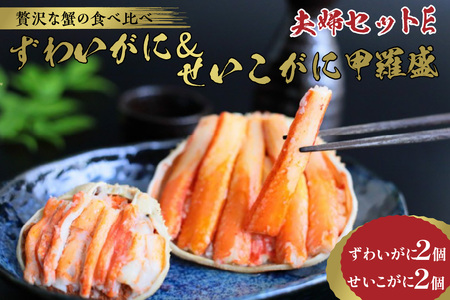 かに・甲羅盛り／☆蟹の宝石箱☆【贅沢なカニの食べ比べ】ずわいがに＆せいこがに甲羅盛 夫婦セットE ＜ズワイガニ甲羅盛り２個＆セイコガニ甲羅盛り２個のセット＞