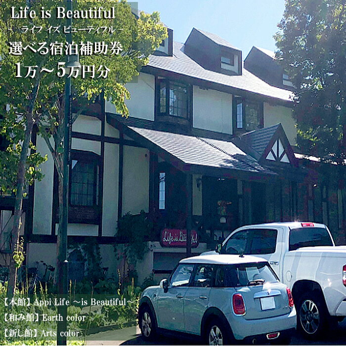 【ふるさと納税】 温泉 宿泊 安比 八幡平 Life is Beautiful で使える 宿泊補助券 選べる 1万円分 3万円分 5万円分／ ライフイズビューティフル 宿泊 補助券 安比高原 APPI 宿 お宿 旅行 観光 トラベル 旅 観光旅行 チケット お泊り おすすめ 東北 岩手県 八幡平市 送料無料