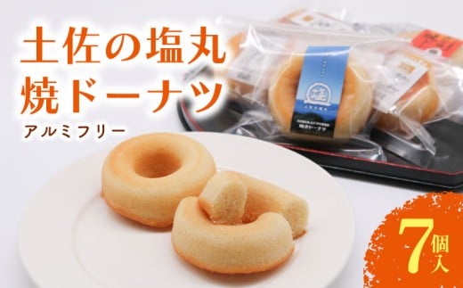 焼きドーナツ 土佐の塩丸 7個入 | 塩 ドーナツ 焼き菓子 お菓子 おかし 贈答用 ギフト 包装 スイーツ 人気 おすすめ たまご 卵 高知県 南国市