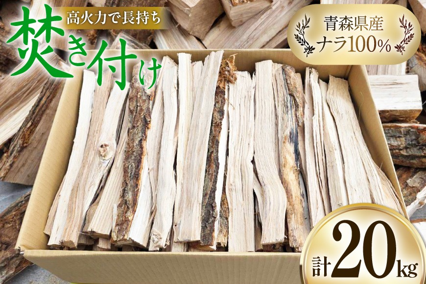 
                  乾燥 薪 焚き付け ナラ 100％ 20kg [斉藤興業 青森県 おいらせ町 oi02ayo630007] マキ まき 楢 広葉樹 青森県産 キャンプ 焚き火 アウトドア
                