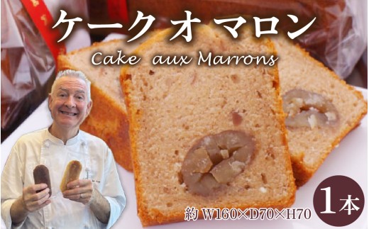 Cake  aux Marrons ケーク オ マロン 1本（W160×D70×H70）