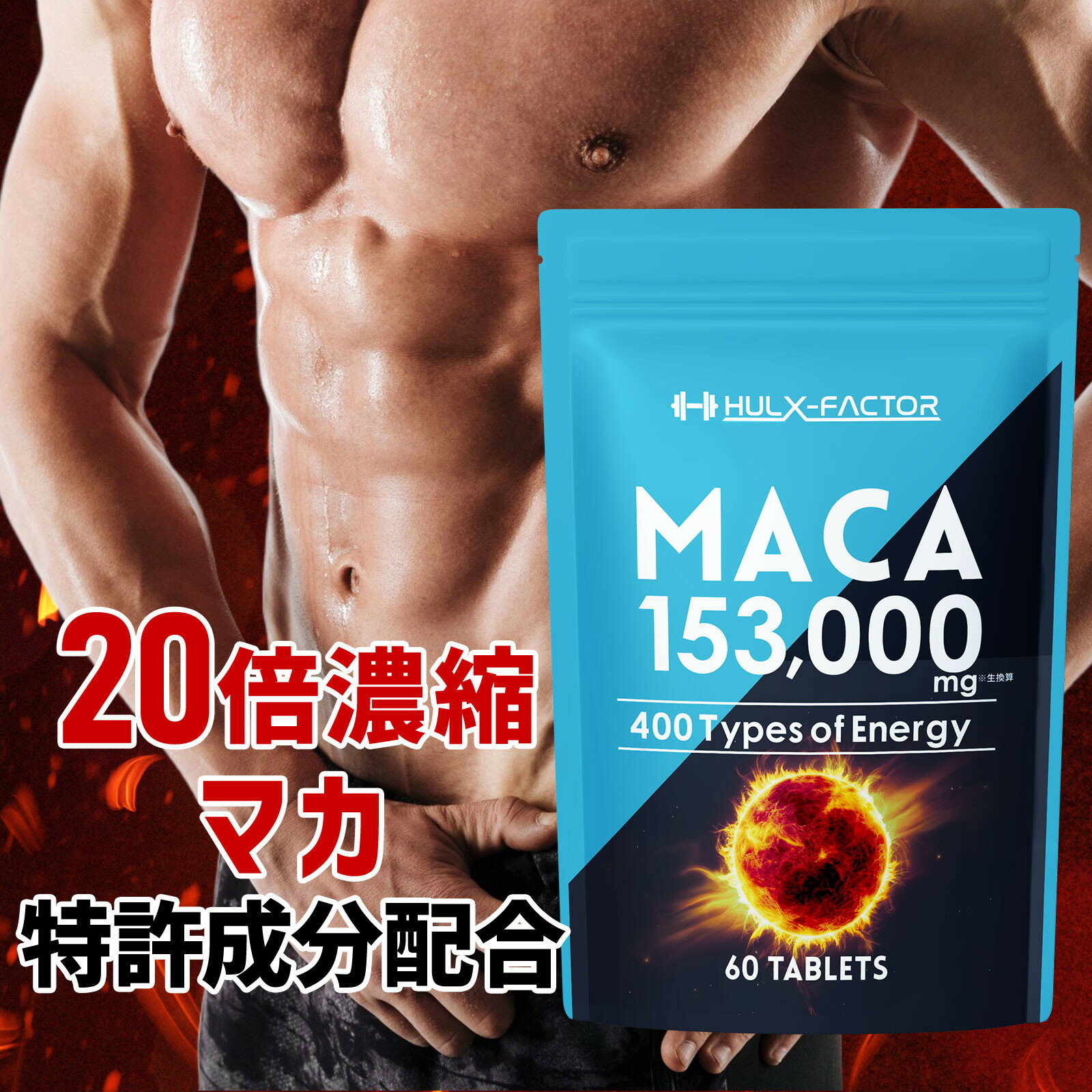 【ふるさと納税】ハルクファクター 20倍濃縮 マカ 60粒 サプリ 亜鉛 活力 エナジー 厳選400種類 特許成分 配合◇ | 人気 おすすめ 送料無料