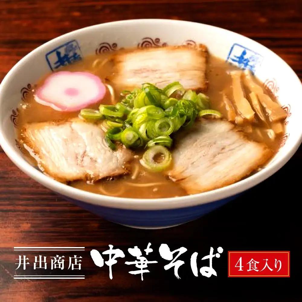 和歌山ラーメン 名店 井出商店 中華そば 4食|ご当地ラーメン