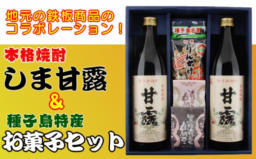 
髙﨑酒造 種子島 芋 焼酎 しま 甘露 900ml 2本 と 種子島 特産 お菓子 セット　NFN016【300pt】 / いも焼酎 芋焼酎 本格いも焼酎 本格焼酎 本格芋焼酎 地元特産 お菓子 コラボレーション
