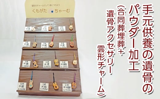 手元供養の遺骨のパウダー加工＋合同葬埋葬+遺骨アクセサリー雲形チャーム