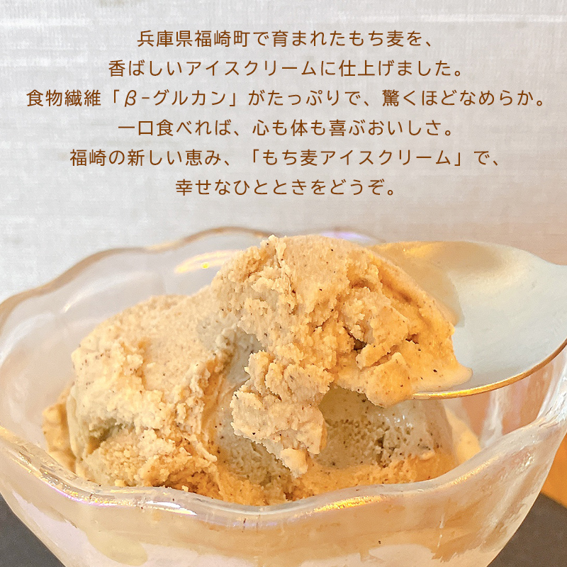 もち麦アイスクリーム 12個入 福崎町産もち麦使用 アイスクリーム もち麦