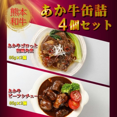 熊本和牛あか牛缶詰 4個セット(南阿蘇村)【1618708】