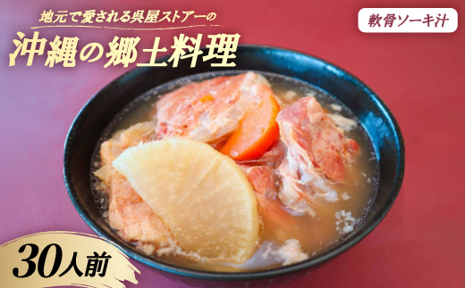 
            ＜沖縄の郷土料理＞地元で愛される呉屋ストアーの軟骨ソーキ汁 30人前(1人前450g)【1700684】
          