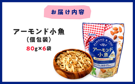 アーモンド 小魚（ 個包装 ） 6袋 K347-007_01 お菓子 菓子 おやつ おつまみ サクサク オガワ食品 ふるさと納税 鹿児島 おすすめ ランキング プレゼント ギフト
