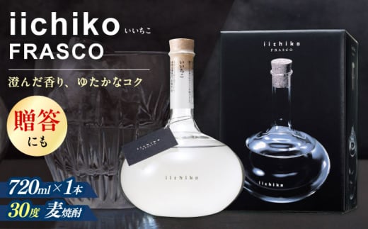 【麦焼酎の最高峰】 いいちこフラスコボトル(720ml×1本) 　日田市 / 深見酒舗 [AREY003]
