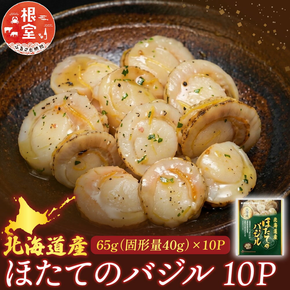 【ふるさと納税】 ほたてのバジル 10P ホタテ 帆立 帆立貝柱 ほたて貝柱 ホタテ貝柱 貝柱 お取り寄せ グルメ 海鮮 加工品 北海道 根室市 ふるさと納税 G-09035