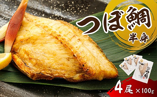 
                  干物界の最高級魚 厳選した つぼ鯛 半身（100g×4尾）【配送日時指定可能】 ツボダイ ツボ鯛 一夜干し 干物 ひもの 魚干物 つぼだい 無添加 小分け 個包装 白身魚 焼魚 焼き魚 魚 冷凍 スピード発送 すぐ届く 魚干物 海鮮 絶品 人気 笹谷商店 直営 釧之助本店 せんのすけ 高級 すぐ発送 北海道 釧路町 釧路超 特産品 br02
                
