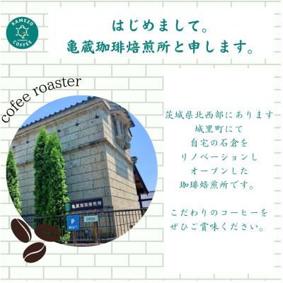ふるさと納税 城里町 【自家焙煎】亀蔵珈琲焙煎所のコーヒー豆　ギフトセット　風の詩 |  | 01