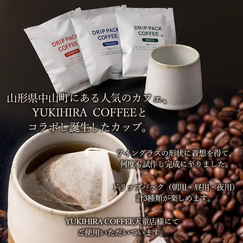 青龍窯×YUKIHIRA COFFEEコラボカップ 残雪・コーヒー3パックセット(残雪カップ１点：φ85mm 高さ80mm YUKIHIRA COFFEEドリップパック３点) FY26-196