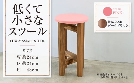 【ダークブラウン】低くて小さなスツール【ピンク】  | 1脚 幅24cm 奥行24cm 高さ43cm スツール 椅子 イス 腰掛 腰掛け チェア 丸椅子 丸いす 円形 家具 インテリア オシャレ おしゃれ 木製 茨城県 守谷市