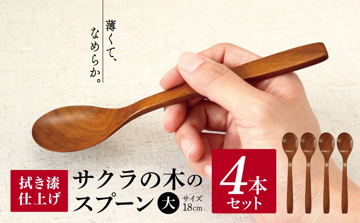 
                  V06 サクラ 木のスプーン 拭き漆仕上げ 4本セット（大4本） | 食器 カトラリー スプーン 木製 さじ工房 奈良県 吉野 大淀町
                