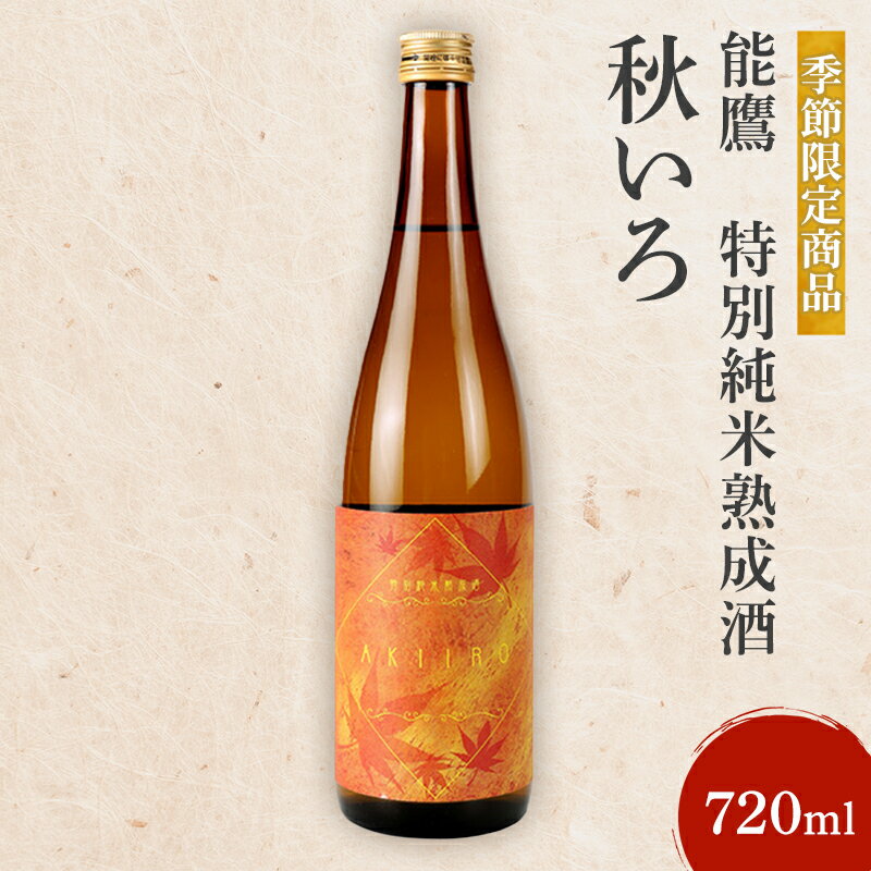 【ふるさと納税】【先行予約】【季節限定商品】能鷹　特別純米熟成酒　秋いろ 720ml 能鷹 純米 のうたか 原酒 おすすめ お酒 ふるさと納税 新潟 新潟県産 にいがた 上越 上越産　お届け：2025年9月中旬～11月中旬