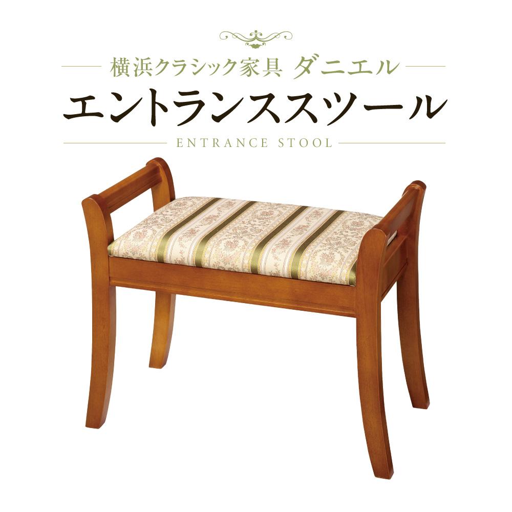 【ふるさと納税】横浜クラシック家具 エントランススツール ダニエル | インテリア ファニチャー 人気 おすすめ｜神奈川 横浜市