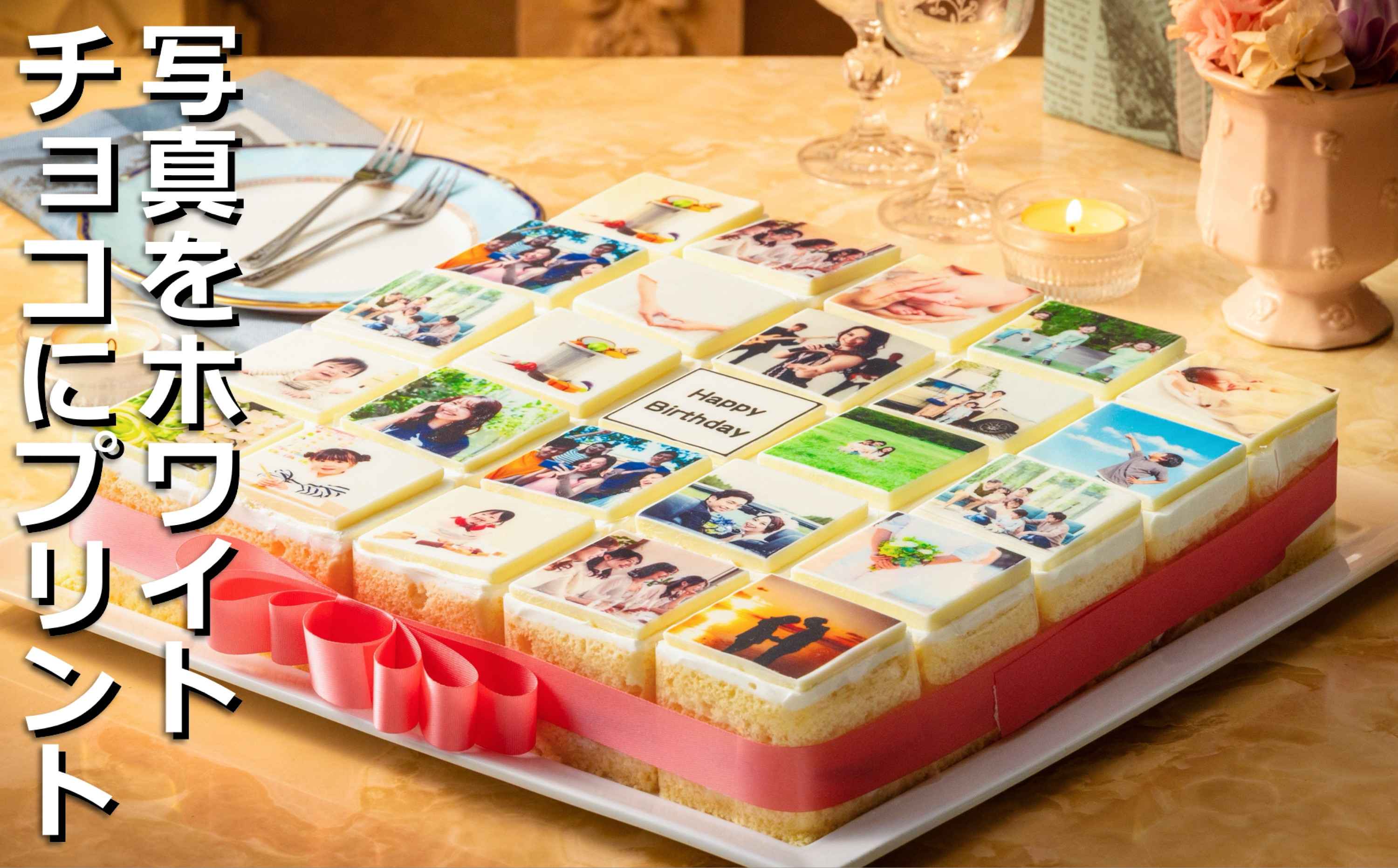 【スイーツ】お気に入りの写真をホワイトチョコにプリント！オリジナルの美味しいケーキを。 25ピース アルバムケーキ