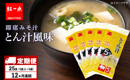 【定期便12ヶ月】  とん汁 インスタント 味噌汁 みそ汁 即席 5食入×5袋 豚汁 【紅一点】《千歳工場製造》