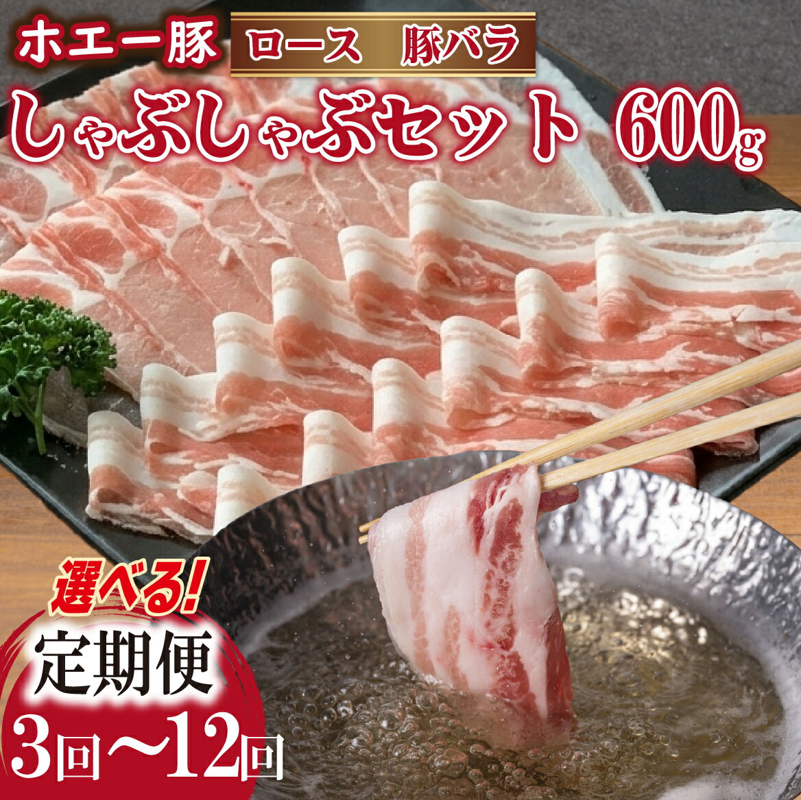 【ふるさと納税】【選べる定期便】ひなた宮崎ホエー豚食べ比べしゃぶしゃぶセット 計1.8kg～7.2kg（国産 豚肉 豚バラ 豚ロース しゃぶしゃぶ 豚バラスライス 豚 宮崎 小林市 人気 冷凍 送料無料）