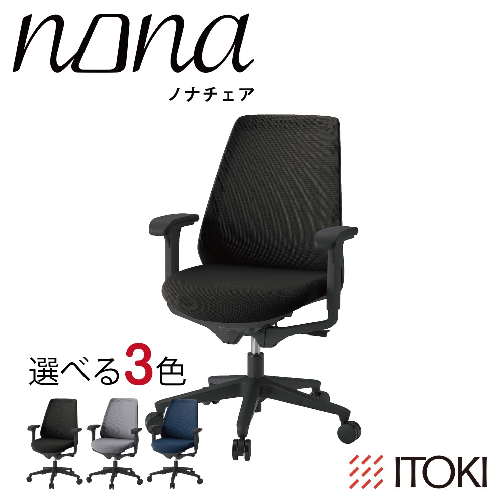 
                  イトーキ ノナチェア 肘つき ウレタンキャスター ブラックフレーム 【EISKU4】 日本製 ふるさと納税 近江八幡市 滋賀県 ワークチェア オフィスチェア nona デザイン テレワーク 在宅ワーク オフィス 腰痛 姿勢 椅子 イス チェア
                