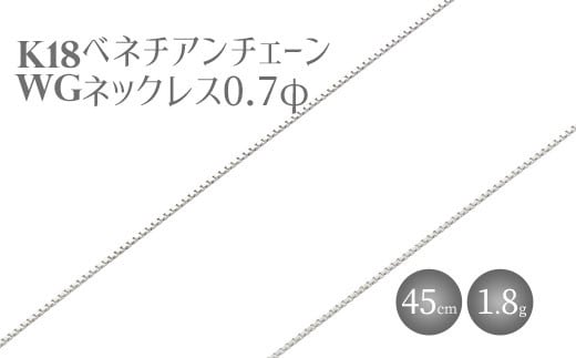 
            ネックレス ホワイトゴールド K18WG ベネチアン0.7φ 45cm｜チェーン ホワイトゴールド 18金 日本製 アクセサリー ジュエリー ネックレス レディース メンズ ファッション ギフト プレゼント 富山 富山県 魚津市 ※沖縄・離島への配送不可
          