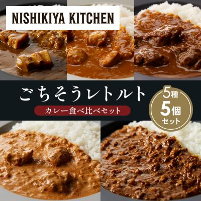 ふるさと納税 岩沼市 5種  レトルト カレー アソート (5)各1個 にしき [No.5704-1453]