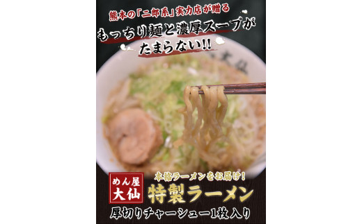 熊本県 御船町 めん屋大仙 ラーメン3食セット 《60日以内に出荷予定(土日祝除く)》二郎系 醤油豚骨_イメージ2