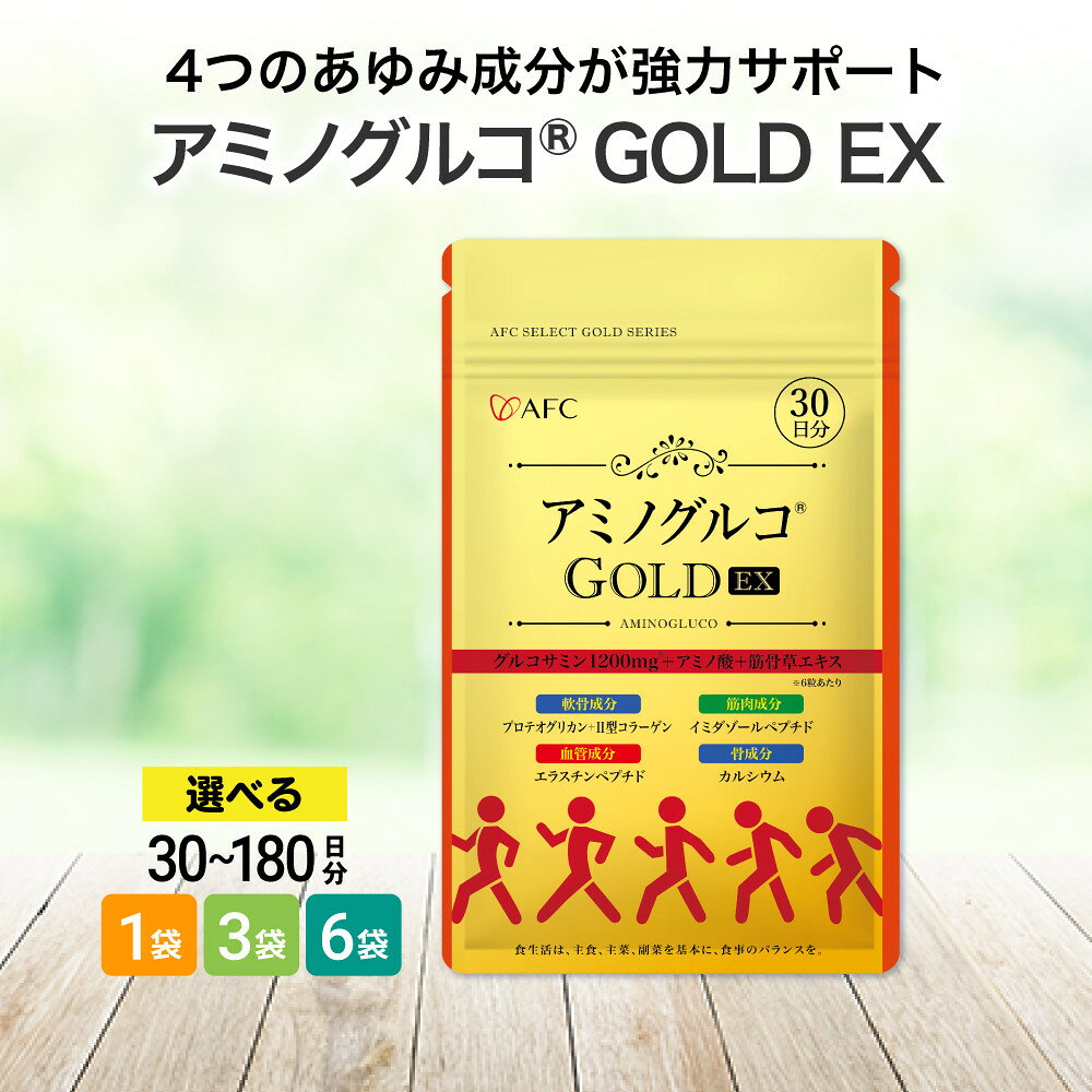 【ふるさと納税】アミノグルコGOLD EX　30日分／90日分／180日分から選べます グルコサミン プロテオグリカン II型コラーゲン イミダゾールペプチド エラスチン サプリメント◇ | アミグル アミノ酸 筋骨草 二型 2型 コラーゲン 軟骨 筋肉 骨 成分 サケ鼻軟骨抽出物