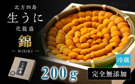 北海道　北方四島　生うに　花籠盛「錦」