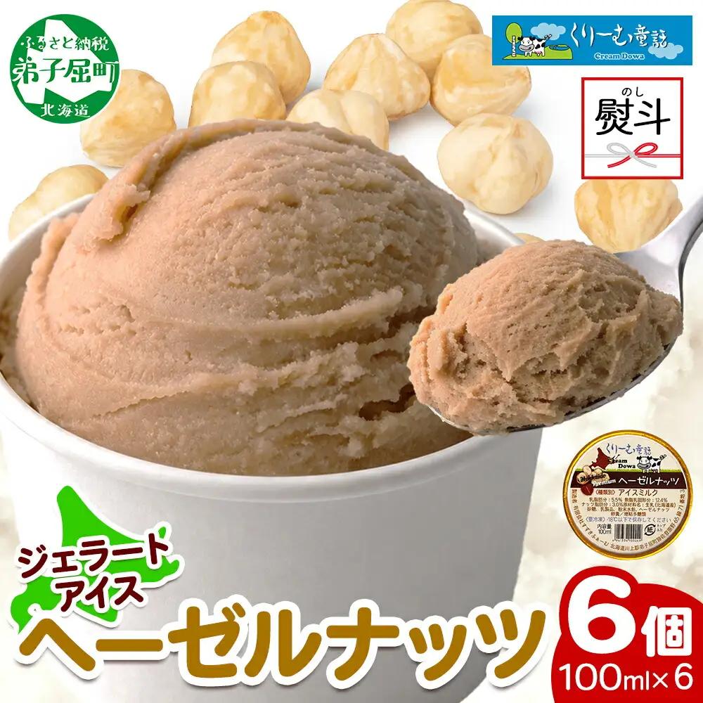 無地熨斗 くりーむ童話 カップアイス ヘーゼルナッツ 100ml×6個 アイスクリーム アイス スイーツ おやつ ミルク 贈り物 ギフト プレゼント 詰め合わせ 送料無料 北海道 弟子屈町 2348