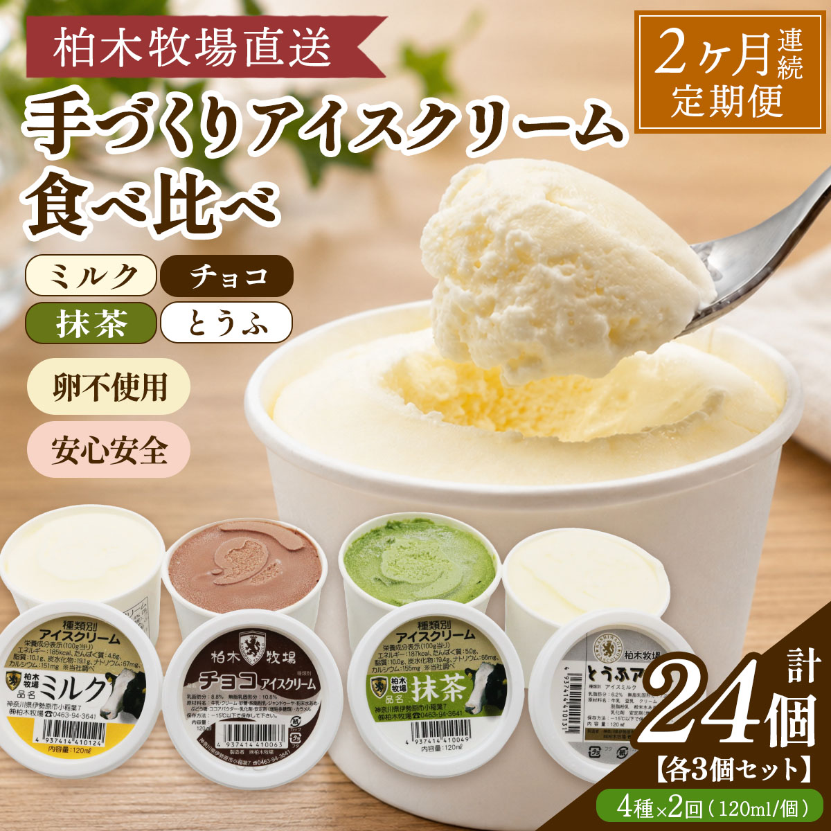 [定期便／2ヶ月連続] 柏木牧場 手づくりアイスクリーム食べ比べ 計24個 (4種 各3個セット×2回・120ml／個)｜伊勢原 贅沢素材 卵不使用 安心安全 スイーツ ギフト 詰め合わせ 贈り物 プレゼント 人気 お取り寄せ [1251]